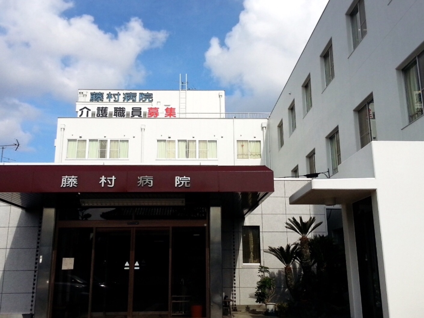 医療法人 藤和会 藤村病院