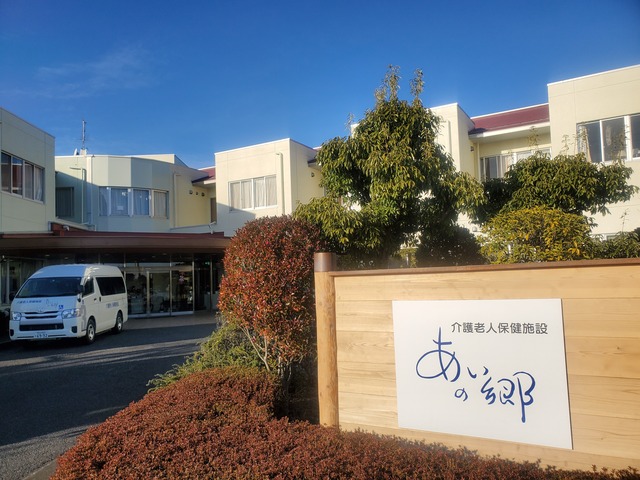 埼玉医療生活協同組合 介護老人保健施設 あいの郷