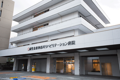 社会福祉法人恩賜財団 済生会 東神奈川リハビリテーション病院