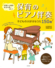 楽譜と保育 ピアノ リトミック リズム遊びとおすすめの楽譜と合奏