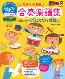 楽譜と保育 ピアノ リトミック リズム遊びとおすすめの楽譜と合奏