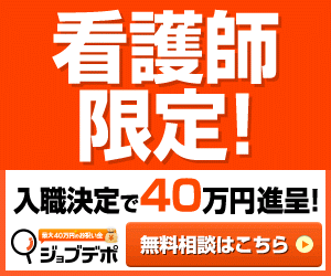 ジョブデポ看護師の会員登録