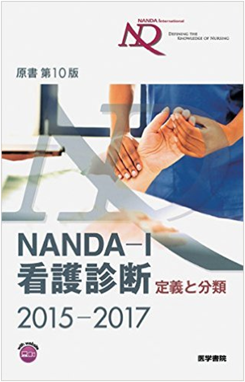 看護診断 Nanda Nic Noc に対する理解と知識の習得 ナースのヒント