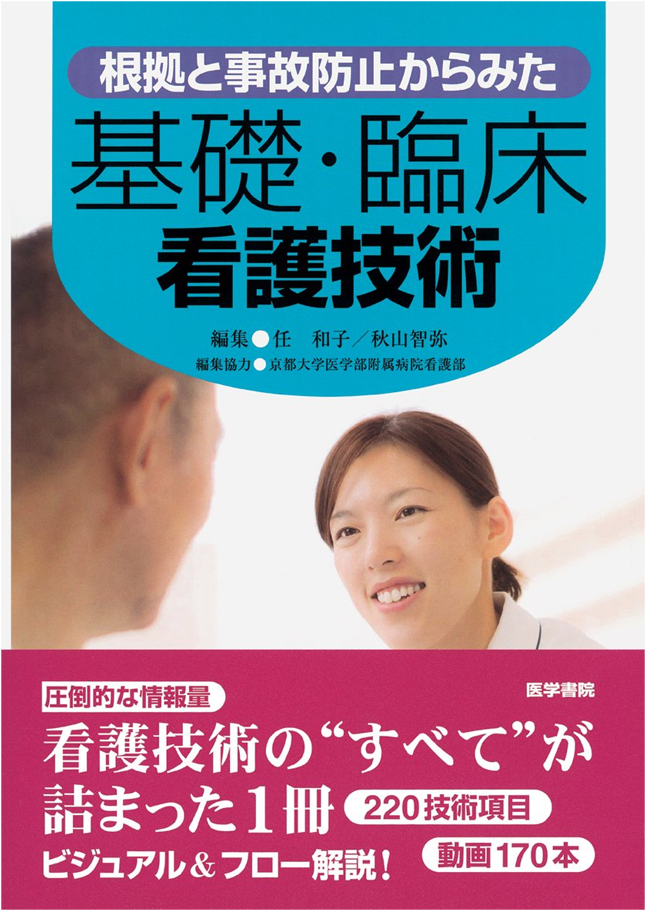 臨床看護 基礎看護技術の本 雑誌ガイド 臨床看護の本質と総論 ナースのヒント