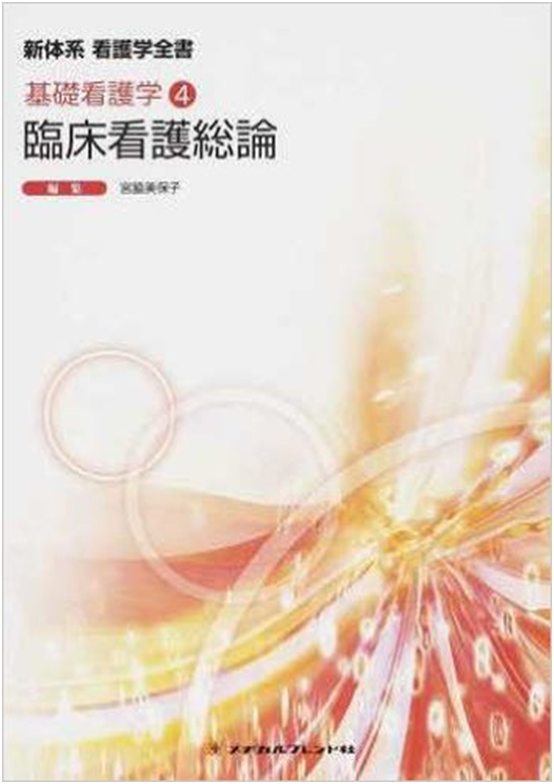 臨床看護 基礎看護技術の本 雑誌ガイド 臨床看護の本質と総論 ナースのヒント