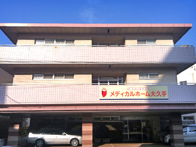 医療法人 吉田病院 介護老人保健施設 メディカルホーム大久手