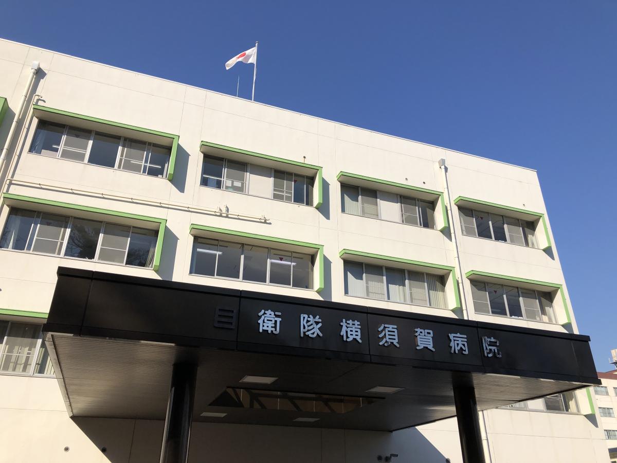 自衛隊横須賀病院