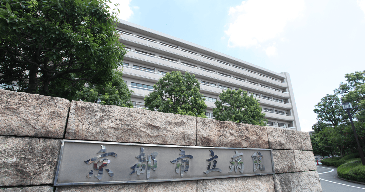 地方独立行政法人 京都市立病院機構 京都市立病院
