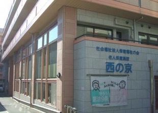 社会福祉法人 保健福祉の会 介護老人保健施設 西の京
