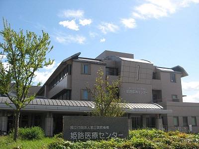 独立行政法人 国立病院機構 姫路医療センター