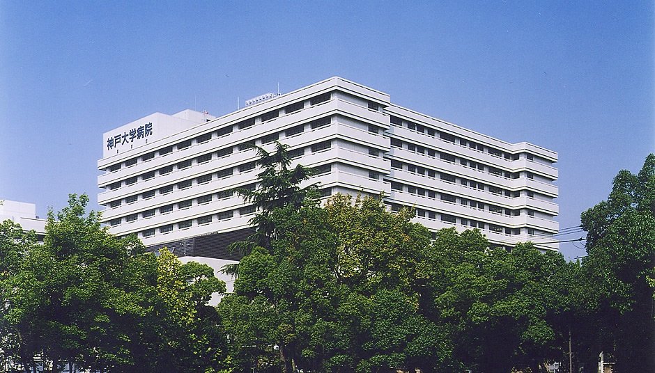 神戸大学医学部附属病院