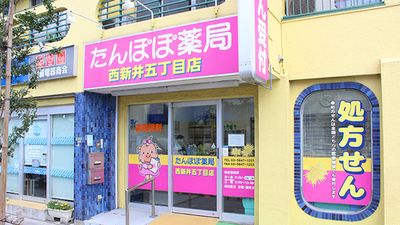 有限会社 クエスト たんぽぽ薬局西新井５丁目店