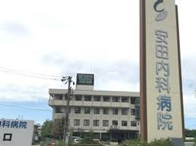 安田内科病院