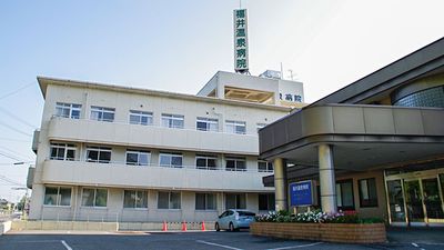 医療法人 福泉会 福井温泉病院
