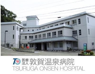 敦賀温泉病院