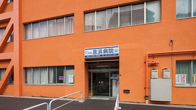 京浜病院