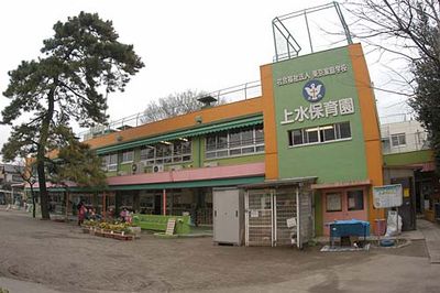 社会福祉法人 東京家庭学校 上水保育園