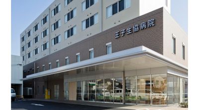 東京ほくと医療生活協同組合 王子生協病院