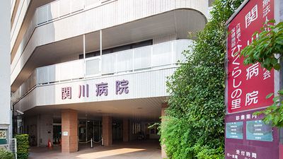 医療法人 関川会 関川病院