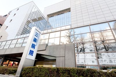 公益社団法人東京都教職員互助会 三楽病院