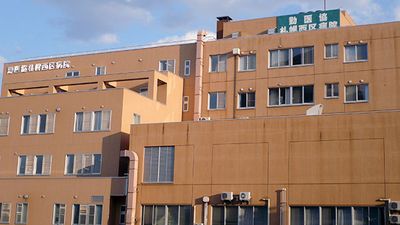 公益法人 北海道勤労者医療協会 勤医協札幌西区病院
