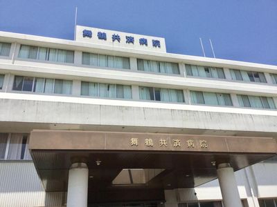 国家公務員共済組合連合会 舞鶴共済病院