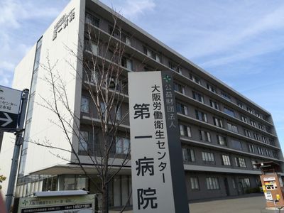 大阪労働衛生センター第一病院